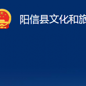 陽信縣文化和旅游局各部門職責(zé)及對外聯(lián)系電話及辦公時間