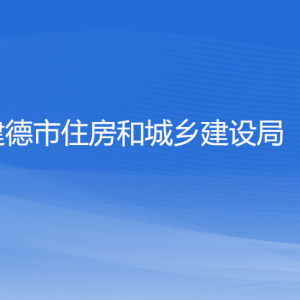 建德市住房和城鄉(xiāng)建設(shè)局各部門負責(zé)人和聯(lián)系電話