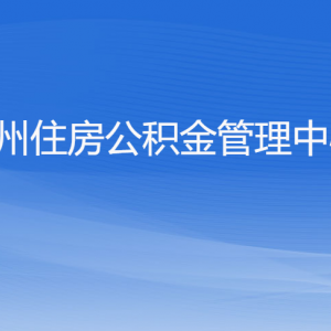 杭州住房公積金管理中心各部門對外聯(lián)系電話