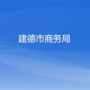 建德市商務局各部門負責人和聯(lián)系電話