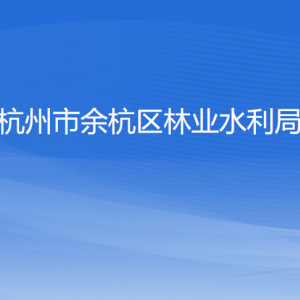 杭州市余杭區(qū)林業(yè)水利局各部門(mén)負(fù)責(zé)人和聯(lián)系電話