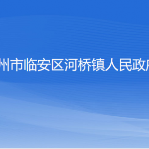 杭州市臨安區(qū)河橋鎮(zhèn)政府各部門(mén)負(fù)責(zé)人和聯(lián)系電話