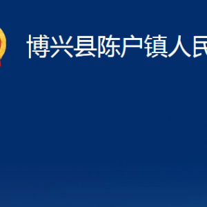 博興縣陳戶鎮(zhèn)政府各部門職責(zé)及對外聯(lián)系電話