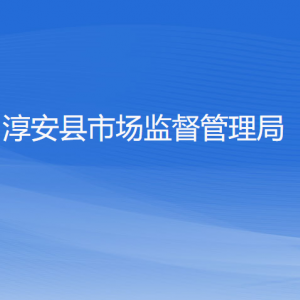 淳安縣市場(chǎng)監(jiān)督管理局各部門負(fù)責(zé)人和聯(lián)系電話