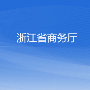 浙江省商務(wù)廳各部門(mén)負(fù)責(zé)人及聯(lián)系電話