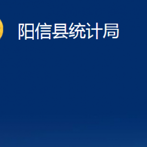 陽(yáng)信縣統(tǒng)計(jì)局各部門(mén)職責(zé)及對(duì)外聯(lián)系電話及辦公時(shí)間