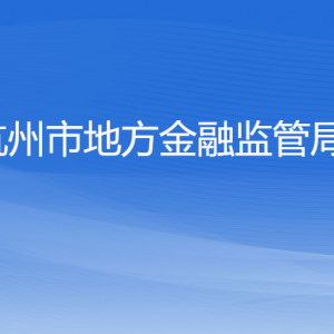 杭州市地方金融監(jiān)管局各部門對外聯(lián)系電話