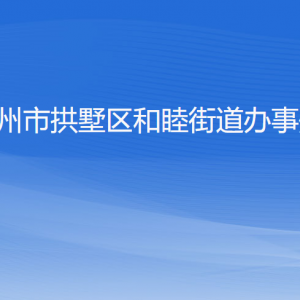 杭州市拱墅區(qū)和睦街道辦事處各部門(mén)負(fù)責(zé)人及聯(lián)系電話(huà)