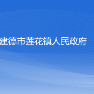 建德市蓮花鎮(zhèn)政府各職能部門負(fù)責(zé)人和聯(lián)系電話