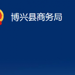 博興縣商務(wù)局各部門職責及對外聯(lián)系電話