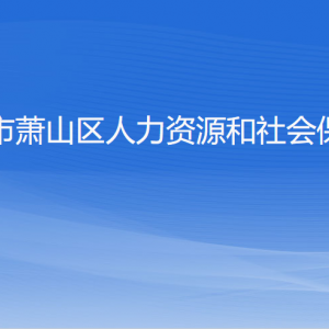 杭州市蕭山區(qū)人力資源和社會保障局各部門負責人和聯(lián)系電話