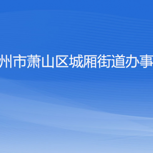 杭州市蕭山區(qū)城廂街道辦事處各部門負(fù)責(zé)人和聯(lián)系電話