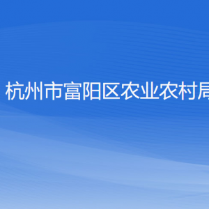 杭州市富陽區(qū)農(nóng)業(yè)農(nóng)村局各部門負(fù)責(zé)人和聯(lián)系電話