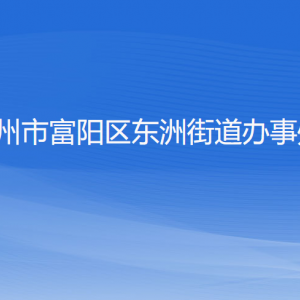 杭州市富陽區(qū)東洲街道辦事處各部門負責(zé)人和聯(lián)系電話