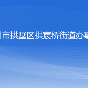 杭州市拱墅區(qū)拱宸橋街道辦事處各部門負責人及聯系電話