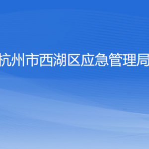 杭州市西湖區(qū)應(yīng)急管理局各部門對(duì)外聯(lián)系電話