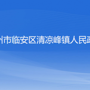 杭州市臨安區(qū)清涼峰鎮(zhèn)政府各部門(mén)負(fù)責(zé)人和聯(lián)系電話