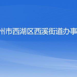 杭州市西湖區(qū)西溪街道辦事處各部門對外聯系電話