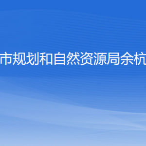 杭州市規(guī)劃和自然資源局余杭分局各部門(mén)負(fù)責(zé)人和聯(lián)系電話(huà)