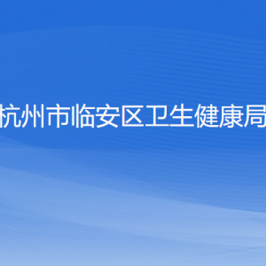 杭州市臨安區(qū)衛(wèi)生健康局各部門負責人和聯(lián)系電話