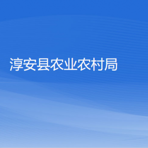 淳安縣農(nóng)業(yè)農(nóng)村局各部門負(fù)責(zé)人和聯(lián)系電話