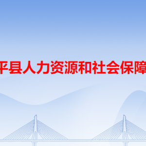 饒平縣人力資源和社會保障局各辦事窗口工作時間和咨詢電話