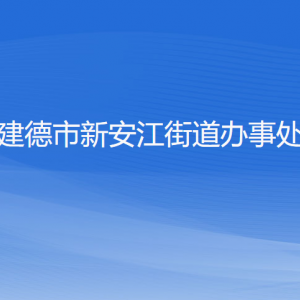 建德市新安江街道辦事處各部門(mén)負(fù)責(zé)人和聯(lián)系電話