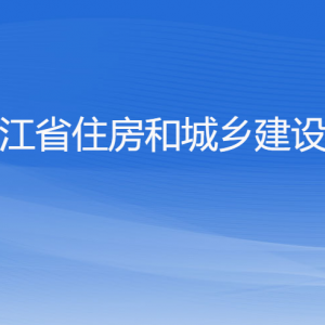 浙江省住房和城鄉(xiāng)建設(shè)廳各部門負責(zé)人及聯(lián)系電話