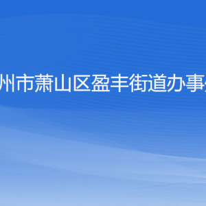 杭州市蕭山區(qū)盈豐街道辦事處各部門負責人和聯系電話