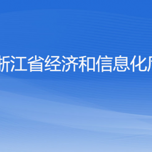 浙江省經濟和信息化廳各部門負責人及聯(lián)系電話