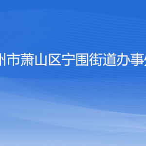 杭州市蕭山區(qū)寧圍街道辦事處各部門負責人和聯(lián)系電話