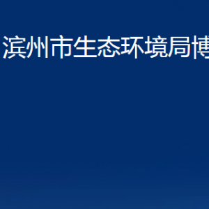 濱州市生態(tài)環(huán)境局博興分局各部門職責(zé)及對外聯(lián)系電話