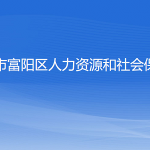 杭州市富陽區(qū)人力資源和社會(huì)保障局各部門負(fù)責(zé)人和聯(lián)系電話