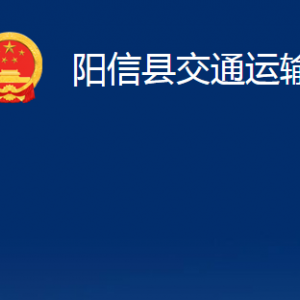 陽信縣交通運輸局各部門職責及對外聯(lián)系電話辦公時間