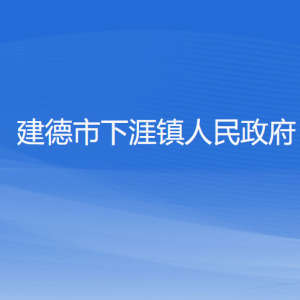 建德市下涯鎮(zhèn)政府各職能部門負(fù)責(zé)人和聯(lián)系電話