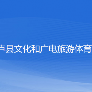 桐廬縣文化和廣電旅游體育局各部門負(fù)責(zé)人和聯(lián)系電話