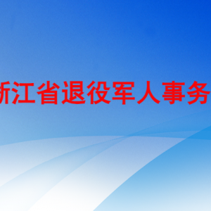 浙江省退役軍人事務(wù)廳各部門負責人及聯(lián)系電話