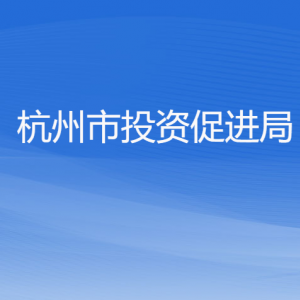 杭州市投資促進(jìn)局各部門(mén)對(duì)外聯(lián)系電話(huà)