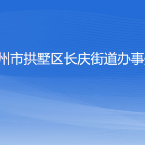 杭州市拱墅區(qū)長慶街道辦事處各部門負(fù)責(zé)人及聯(lián)系電話