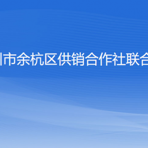 杭州市余杭區(qū)供銷合作社聯(lián)合社各部門負責人和聯(lián)系電話