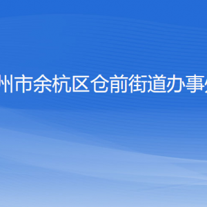 杭州市余杭區(qū)倉前街道辦事處各部門負責(zé)人和聯(lián)系電話