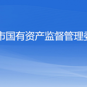 杭州市人民政府國有資產(chǎn)監(jiān)督管理委員會各部門對外聯(lián)系電話