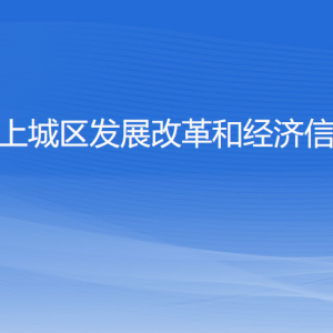 杭州市上城區(qū)發(fā)展改革和經濟信息化局各部門負責人及聯(lián)系電話