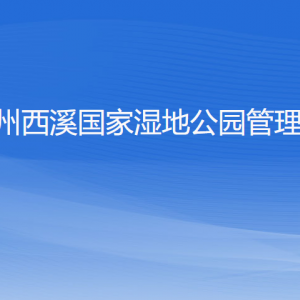 杭州西溪國家濕地公園管理局各部門對外聯(lián)系電話