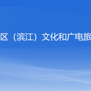 杭州高新區(qū)（濱江）文化和廣電旅游體育局各部門(mén)負(fù)責(zé)人和聯(lián)系電話