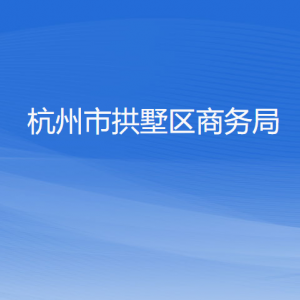 杭州市拱墅區(qū)商務(wù)局各部門負責(zé)人及聯(lián)系電話