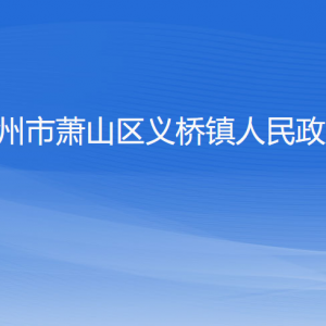 杭州市蕭山區(qū)義橋鎮(zhèn)政府各職能部門辦公地址及聯(lián)系電話