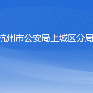 杭州市公安局上城區(qū)分局各部門負責人及聯(lián)系電話