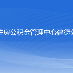 杭州住房公積金管理中心建德分中心各部門負(fù)責(zé)人和聯(lián)系電話