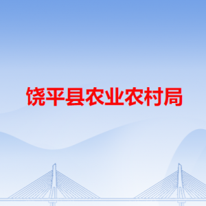 饒平縣農(nóng)業(yè)農(nóng)村局各辦事窗口工作時(shí)間和咨詢電話